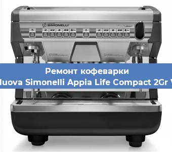 Замена счетчика воды (счетчика чашек, порций) на кофемашине Nuova Simonelli Appia Life Compact 2Gr V в Санкт-Петербурге